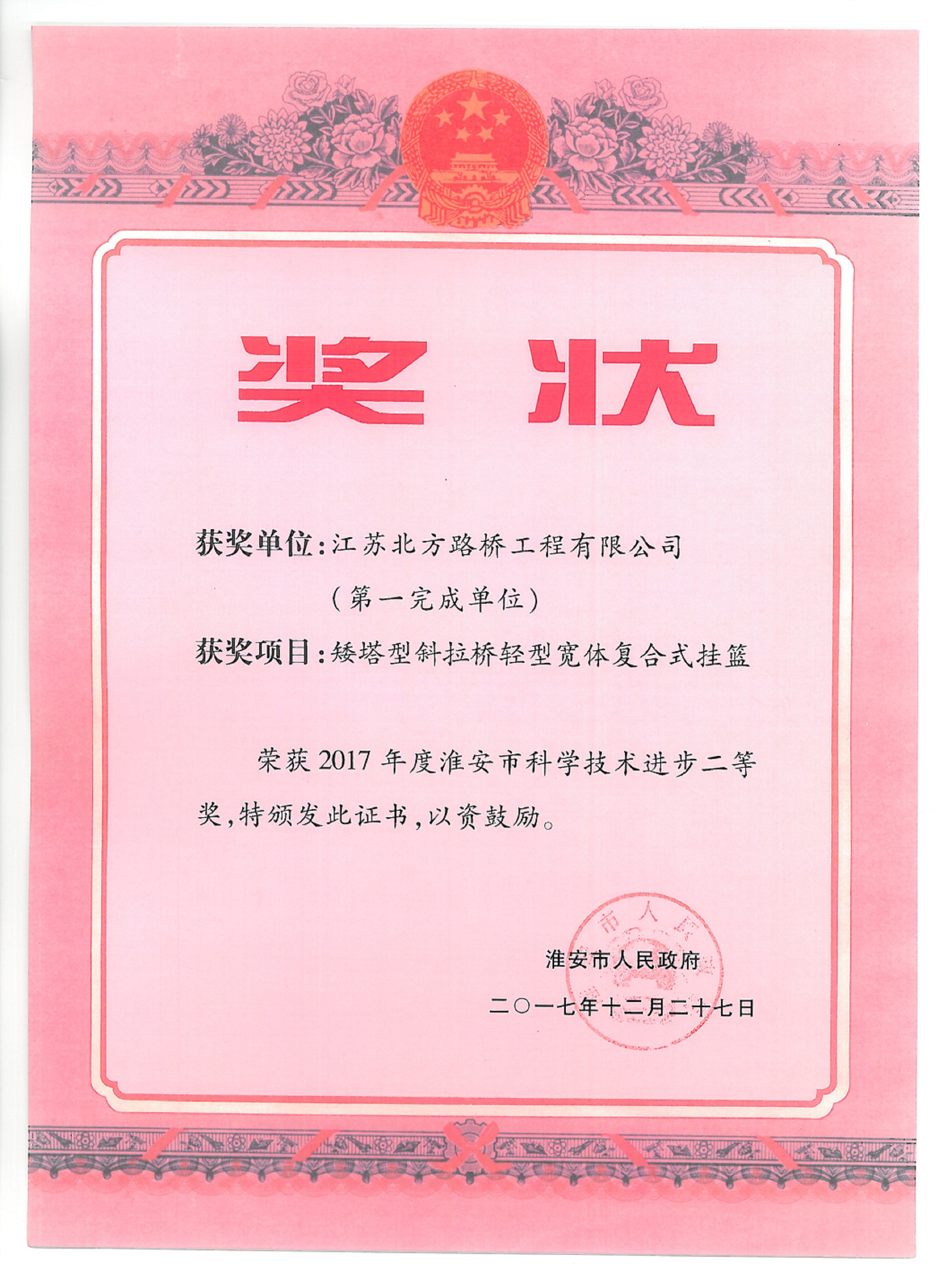 2017年度淮安市科學技術進步二等獎